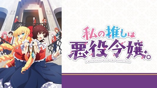 私の推しは悪役令嬢。