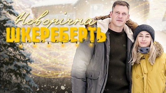 Новорічна шкереберть