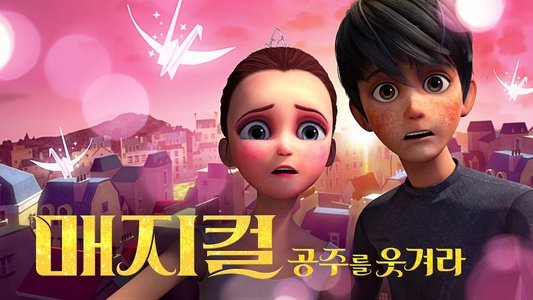 매지컬: 공주를 웃겨라