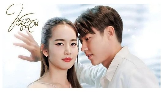 ใต้เงาตะวัน