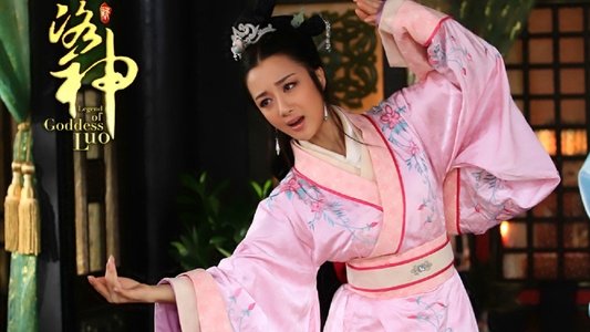 新洛神