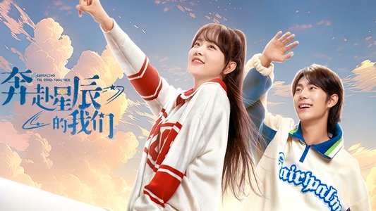 奔赴星辰的我们