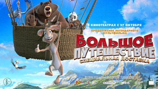 Большое путешествие. Специальная доставка