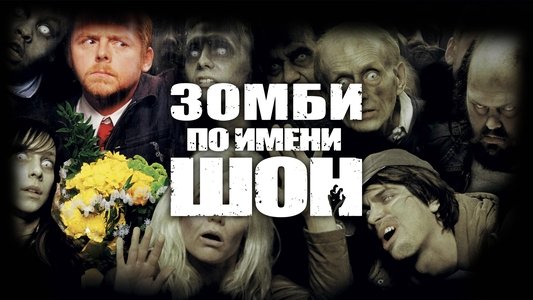 Shaun of the Dead