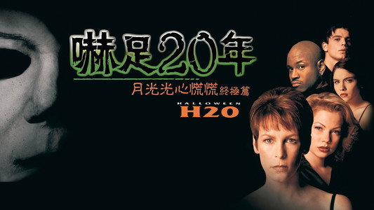 Halloween H20: 20 Years Later