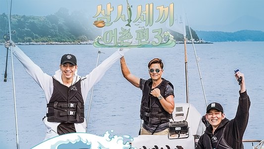 삼시세끼 어촌편