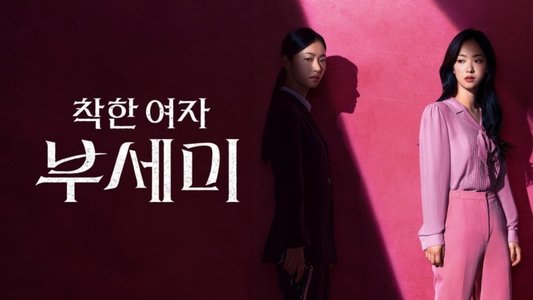 착한 여자 부세미