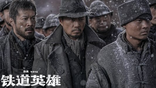 铁道英雄