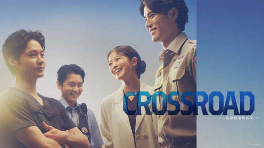 クロスロード ～救命救急の約束～