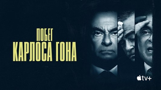 Wanted: The Escape of Carlos Ghosn
