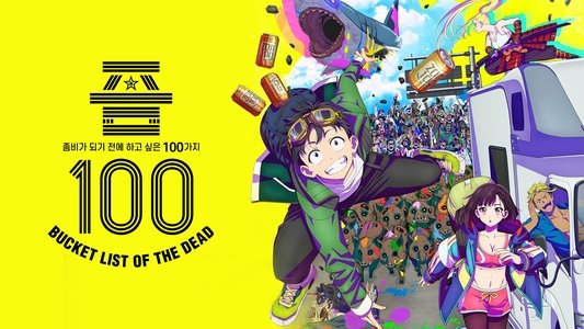 ゾン100～ゾンビになるまでにしたい100のこと～