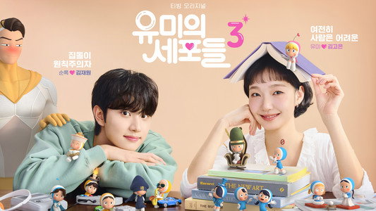 유미의 세포들