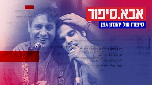 אבא. סיפור: סיפורו של יהונתן גפן