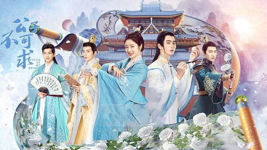 公子不可求