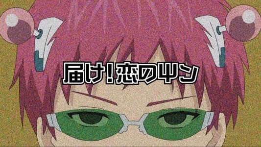斉木楠雄のΨ難
