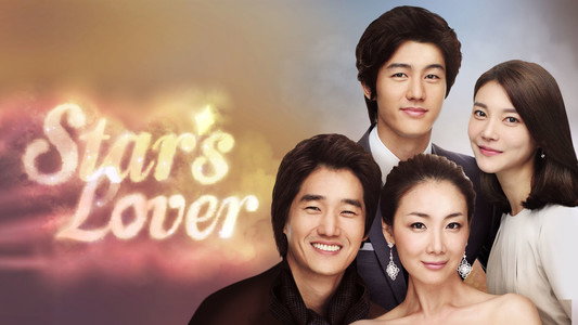 스타의 연인