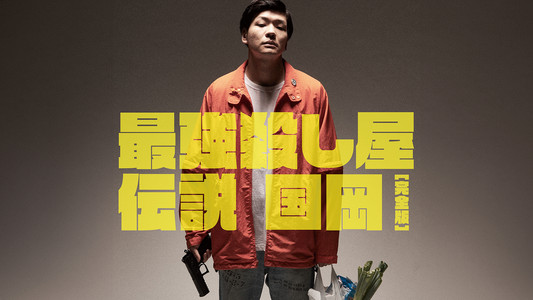 最強殺し屋伝説国岡 [完全版]