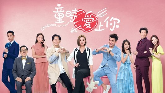 童時愛上你