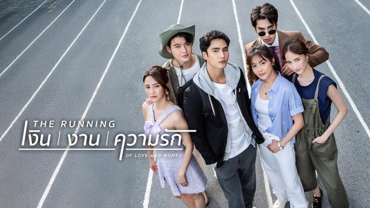 The Running เงิน งาน ความรัก