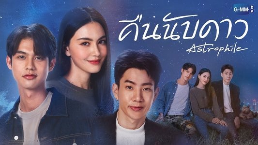 คืนนับดาว