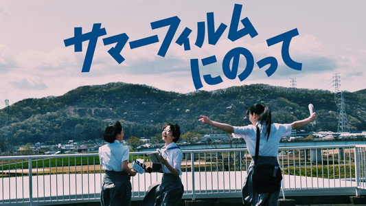 サマーフィルムにのって