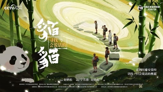 寻找会说话的貊貊