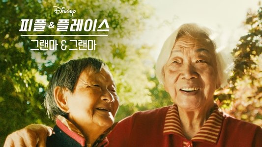 Nǎi Nai & Wài Pó