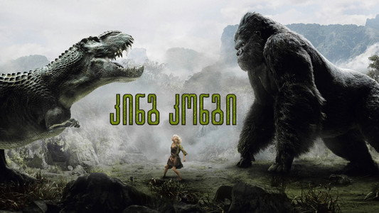 King Kong