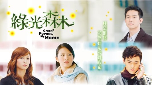 綠光森林