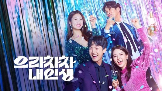 으라차차 내 인생