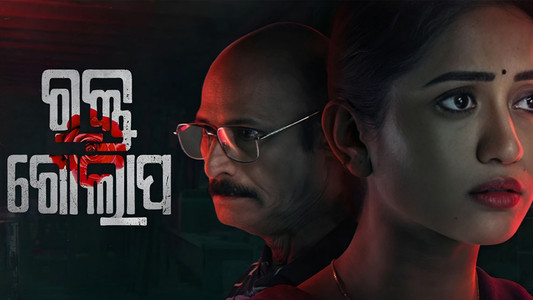 ରକ୍ତ ଗୋଲାପ