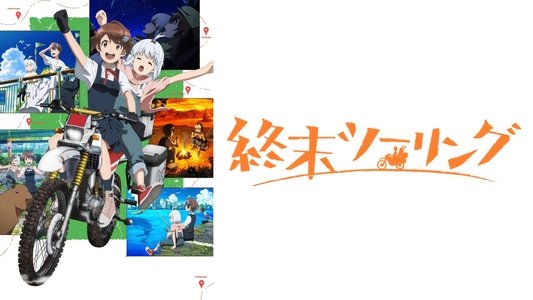 終末ツーリング