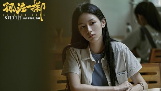 孤注一掷