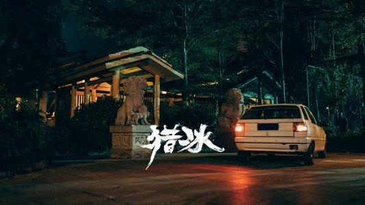 猎冰