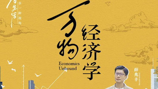 万物经济学