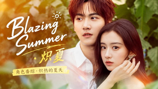 炽夏角色番综·炽热的夏天