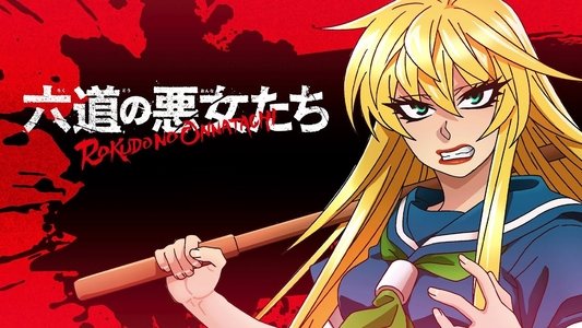 六道の悪女たち