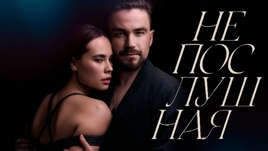 Непослушная