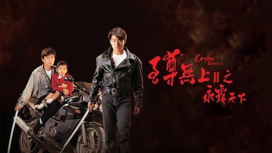 至尊無上II：永霸天下