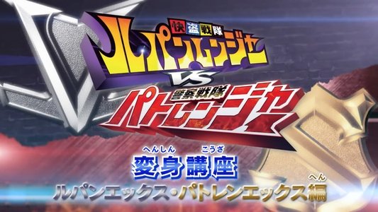 変身講座 ルパンエックス・パトレンエックス編 快盗戦隊ルパンレンジャーVS警察戦隊パトレンジャー