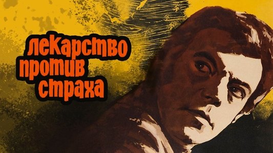 Лекарство против страха