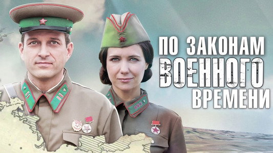 По законам военного времени