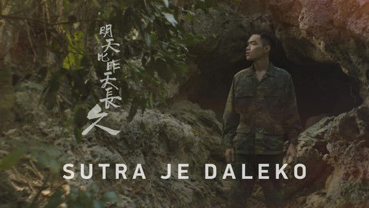 明天比昨天長久