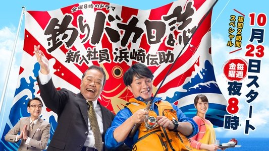 釣りバカ日誌 新入社員 浜崎伝助