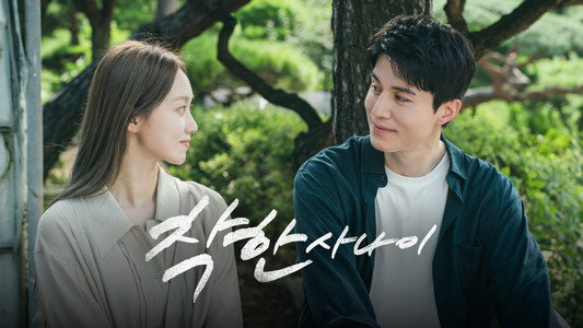 착한 사나이