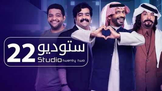 ستوديو 22