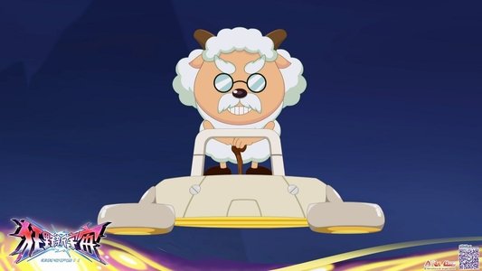 喜羊羊与灰太狼之狂野新宇宙