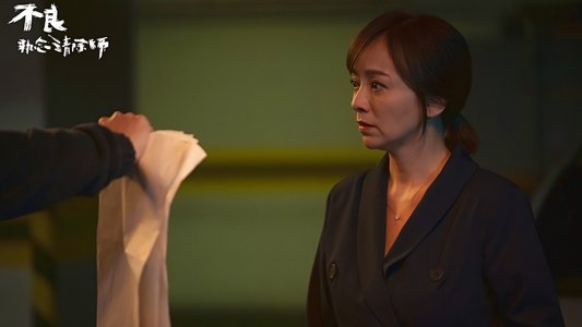 不良執念清除師