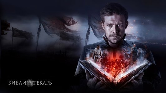 Библиотекарь