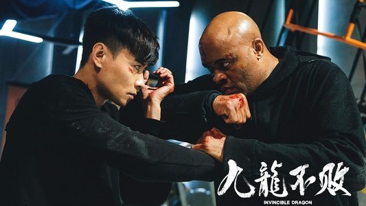九龍不敗